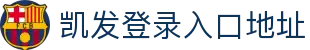 凯发登录入口地址 - (中国)眉山凯发登录入口地址进出口贸易公司欢迎您